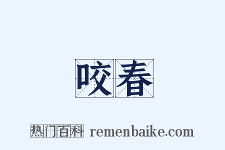 咬春是什么意思的图片